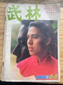 《武林 1987 5（总第68期）》 武林迷宫心得谈：徐谷鸣/以“薛谭学讴”为戒：郭东海/搏击需要智力：马瞻/练习武术要有选择性：周凤样/控制论在太极拳教学中的应用：吴代光/武苑之奇葩：苗刀：郭瑞祥/散手运动的基本步法：佟庆辉/跌打中草药的采集和加工：刘传富/云南炮旅开办南疆小武馆：向翔全 崔文坤.......