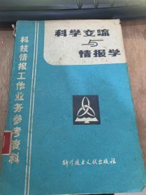 《科学交流与情报学》/现代科学中的情报危机/作为情报过程的科学/现代科学的若干特点……