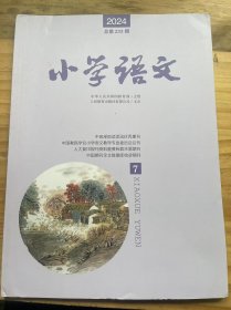 《小學(xué)語(yǔ)文 2024 7 總第233期》新課程標(biāo)準(zhǔn)中的“情境”內(nèi)涵及其教學(xué)意蘊(yùn)：易飛進(jìn) 龐欣雨 付羿雨/閱讀策略的教學(xué)價(jià)值、學(xué)理闡釋與實(shí)踐原則：謝平/語(yǔ)文學(xué)習(xí)任務(wù)群設(shè)計(jì)的要素、類型與路徑：劉文虎/新課標(biāo)視域下小學(xué)語(yǔ)文跨學(xué)科主題學(xué)習(xí)的設(shè)計(jì)理路：肖菊梅 陳春怡/小學(xué)語(yǔ)文口語(yǔ)交際中“禮”文化認(rèn)同的實(shí)施路向與踐行要旨：孫芳/指向核心素養(yǎng)的小學(xué)語(yǔ)文單元教學(xué)的策略探究：鄭艷 呂麗.......