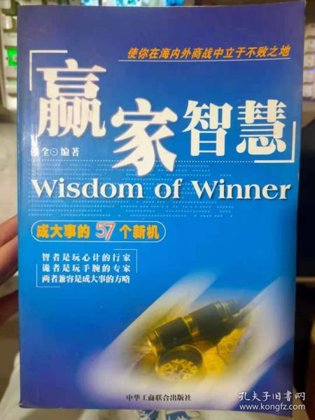 《赢家智慧——成大事的57个新机》