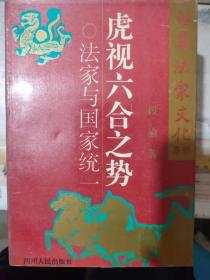 中华法家文化系列《虎视六合之势——法家与国家统一》