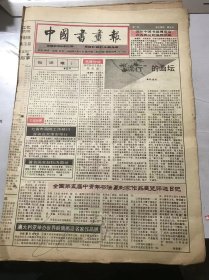 《中国书画报》1993年8月12日 第32期总365期 第1、2、7、8版 /“流行”的画坛：钟琪涛/著名画家赵松涛逝世/清·陈恭尹书法/魏晋玄学与卫门书派：王渊清/卫觊卫恒生卒年考：李庶民/岩画之旅-阿佤山中：陈兆复/能不忆江南-读《水乡十月》有感：雪之/画坛撷英：袁有根/董平石 何云-中国画新技法（18）……