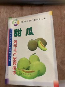 （蔬菜周年生产配套技术丛书）《甜瓜周年生产配套技术》甜瓜栽培的生物学基础/栽培季节与优良品种/基本栽培技术/育苗技术/整枝技术/灌溉技术/厚皮甜瓜的栽培技术经验……