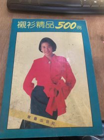 《衬衫精品500例》