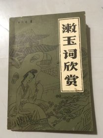 《漱玉词欣赏》/绿肥红瘦/说不尽 无穷好/倚门回首 却把青梅嗅/淡荡春光寒食天 朱樱斗帐掩流苏/草绿阶前 暮天雁断/拥红堆雪……
