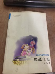 （大地文丛）《地球飞船》小老鼠接尾巴/想法奇特的老鼠/小松鼠学本领/鼠类社会/孤独的小松鼠/看谁长得快/时光刻笔……