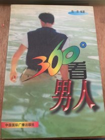 《360度看男人》/男性的心理特征/男人种种/男人的虚荣……