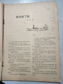 《小说季刊》1980年第1期总第1期 /因为有了她：孔捷生/流水弯弯：陈建功/爱的权利：张抗抗/摔碎的小提琴：黄尔康/归来：成晓敏/信任：陈忠实/月兰：韩少功/竹子和含羞草：贾平凹/高山上：金学种/当归：罗乔……