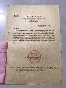 1962年6月27日 浙江省商业厅《关于请速编制七月份劳动工资计划报当地人委审批的通知》。