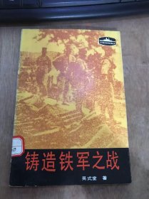 《铸造铁军之战》（中外著名战争故事丛书） 汀泗桥、贺胜桥战役/战评/附：本书源流……