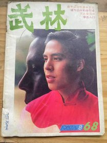 《武林 1987 5（总第68期）》 武林迷宫心得谈：徐谷鸣/以“薛谭学讴”为戒：郭东海/搏击需要智力：马瞻/练习武术要有选择性：周凤样/控制论在太极拳教学中的应用：吴代光/武苑之奇葩：苗刀：郭瑞祥/散手运动的基本步法：佟庆辉/跌打中草药的采集和加工：刘传富/云南炮旅开办南疆小武馆：向翔全 崔文坤......