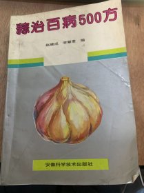 《蒜治百病500方》/概述/大蒜的基本特征/大蒜的历史/大蒜德品种/大蒜的国盛产地/大蒜的成分……