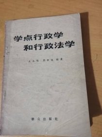 《学点行政学和行政法学》/什么是行政/什么是行政学/行政效率/行政管理/行政机构的设置、分工与协调/行政与立法和司法的区别……