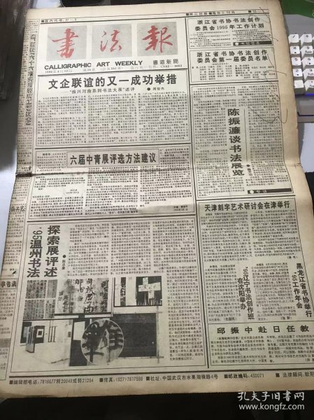 《书法报》1995年4月12日 第15期总561期 第一版-第四版 /文企联谊的又一成功举措-“振兴河南系列书法大展”评述：周俊杰/陈振濂谈书法展览：魏开功/’95温州书法探索展评述：陈忠康/妇是插秧女：夏渌/启功《孙过庭书谱考》：颐斋/为何正书之后不再有新字体出现：陈泽甫/初唐名碑荟萃的昭陵碑林：钟明善/丰茂浑朴 平中见奇-《张寒月金石篆刻选集》评介：盛净者/听天阁读印杂记：徐正廉……