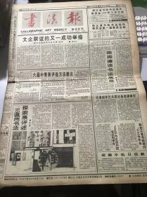 《书法报》1995年4月12日 第15期总561期 第一版-第四版 /文企联谊的又一成功举措-“振兴河南系列书法大展”评述：周俊杰/陈振濂谈书法展览：魏开功/’95温州书法探索展评述：陈忠康/妇是插秧女：夏渌/启功《孙过庭书谱考》：颐斋/为何正书之后不再有新字体出现：陈泽甫/初唐名碑荟萃的昭陵碑林：钟明善/丰茂浑朴 平中见奇-《张寒月金石篆刻选集》评介：盛净者/听天阁读印杂记：徐正廉……