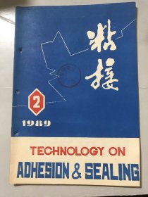 1989年4月10日 第10卷第2期总第54期《粘接》/超低温胶粘剂及在航天运载器上的应用：李协平、王洪奎/粘接装饰石材用胶粘剂的研究：王德全/新型弹性体密封胶：何道纲/表面保护胶粘带：林仲强/一种通天型厌氧胶促进底剂的组成：蔡正英、杨颖泰/SG-100室温固化电缆灌封胶：朱宝根/表面保护用压敏保护膜的制造技术：廖宝云、刘建军……