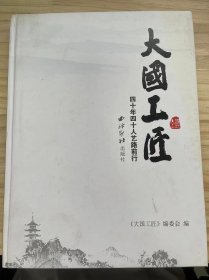 《大国工匠 四十年四十人艺路前行》陆光正、赵锡祥、倪东方、周锦云、徐朝兴、嵇锡贵、朱炳仁、陈水琴、陈明伟、叶萌春、何福礼、陈新华、林霞、钱高潮、张德和、罗启松、魏敬先、朱次元、吴刚、吴伟华、.......