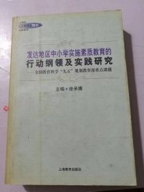 《发达地区中小学实验素质教育的行动纲领及实践研究》。