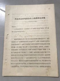 1978年4月5日晚《冯克同志在电话会议上的讲话记录稿》浙江省工交办公室。