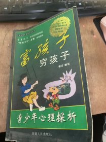 （富孩子  穷孩子）《青少年心理探析》什么是心理健康/家庭对孩子心理健康的影响/关心孩子的心理健康，学习心理卫生常识……