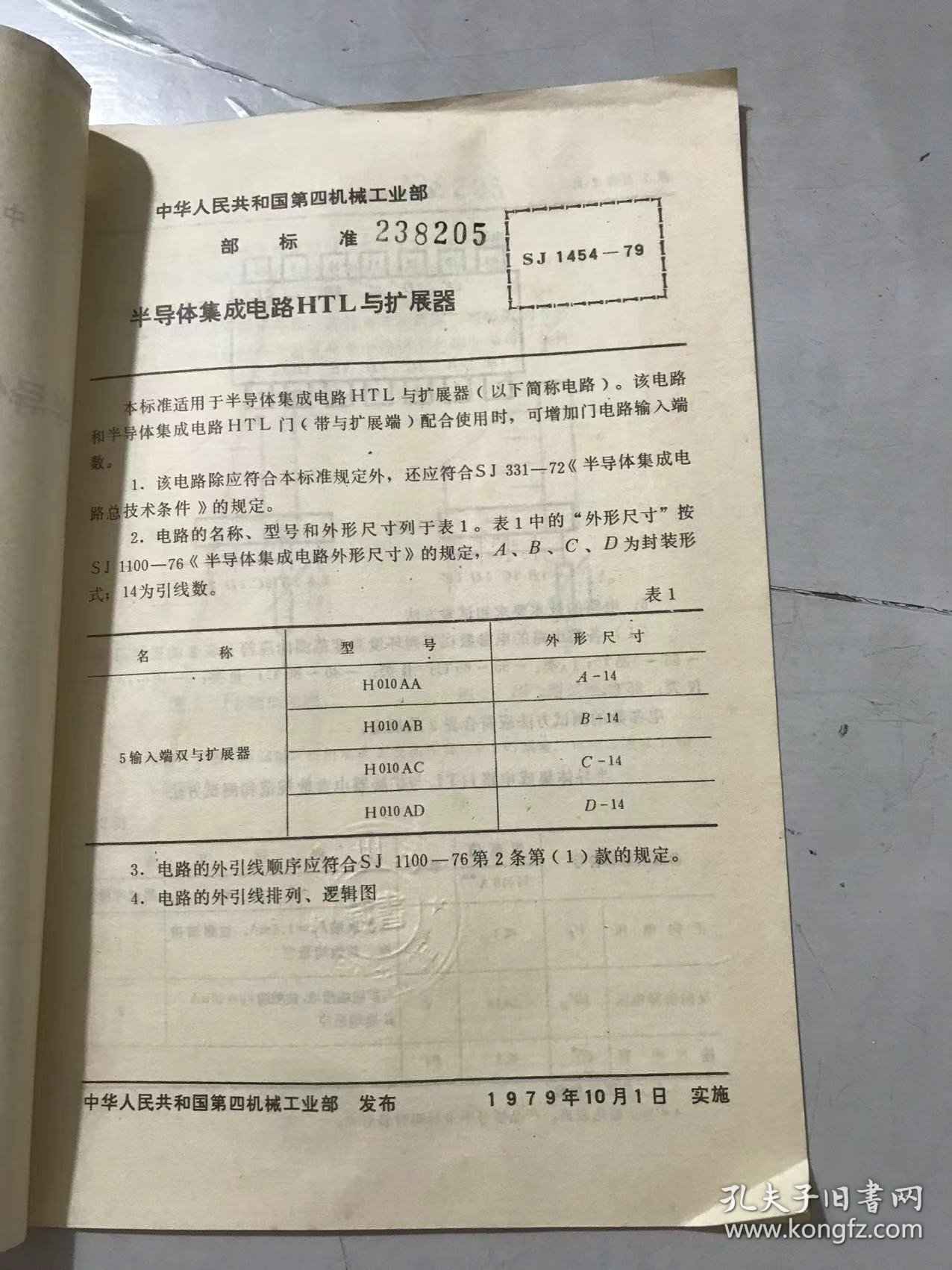 中华人民共和国第四机械工业部部标准《半导体集成电路HTL与扩展器 SJ 1454-79（暂行）》 。