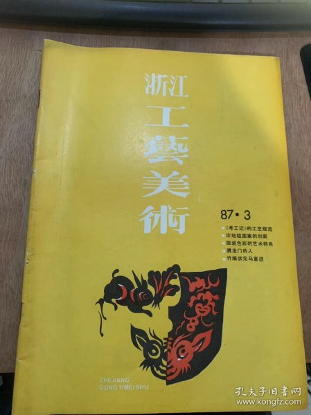 《浙江工艺美术》1987年10月31日第3期总第32期/《考工记》的工艺规范和人体工学的有关原理：石平/论地毯图案的创新：朱亦秋/服装色彩的艺术特色：单锡和/如意图案：王立导/服装的技术美学：陆敏/走向新时代的绗缝工艺品：王仁定/装饰色彩的三属性：孙美舂/地毯图案的设色：徐玉龙/跳龙门的人;杨元梁/林霞和他的《抽珠绣》：郑克/有趣的声控玩具：杨克昌……