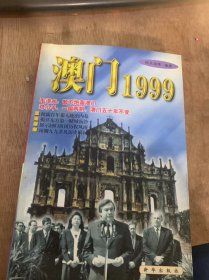 《澳门1999》历史佐证/炎黄民族不可分割/明政府设关制夷/国籍的构成及七家中文报纸/三大宗教的鼎力/五彩缤纷的澳门民俗/澳门人的教育……