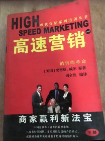 （现代营销系列培训丛书）《高速营销》（下部）高速营销团队建设……