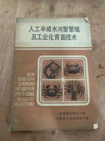 《人工半咸水河蟹繁殖及工业化育苗技术》河蟹的形态和解剖/河蟹生活史/什么是饵料生物/人工半咸水及水质分析/海水和人工半咸水水质分析方法……