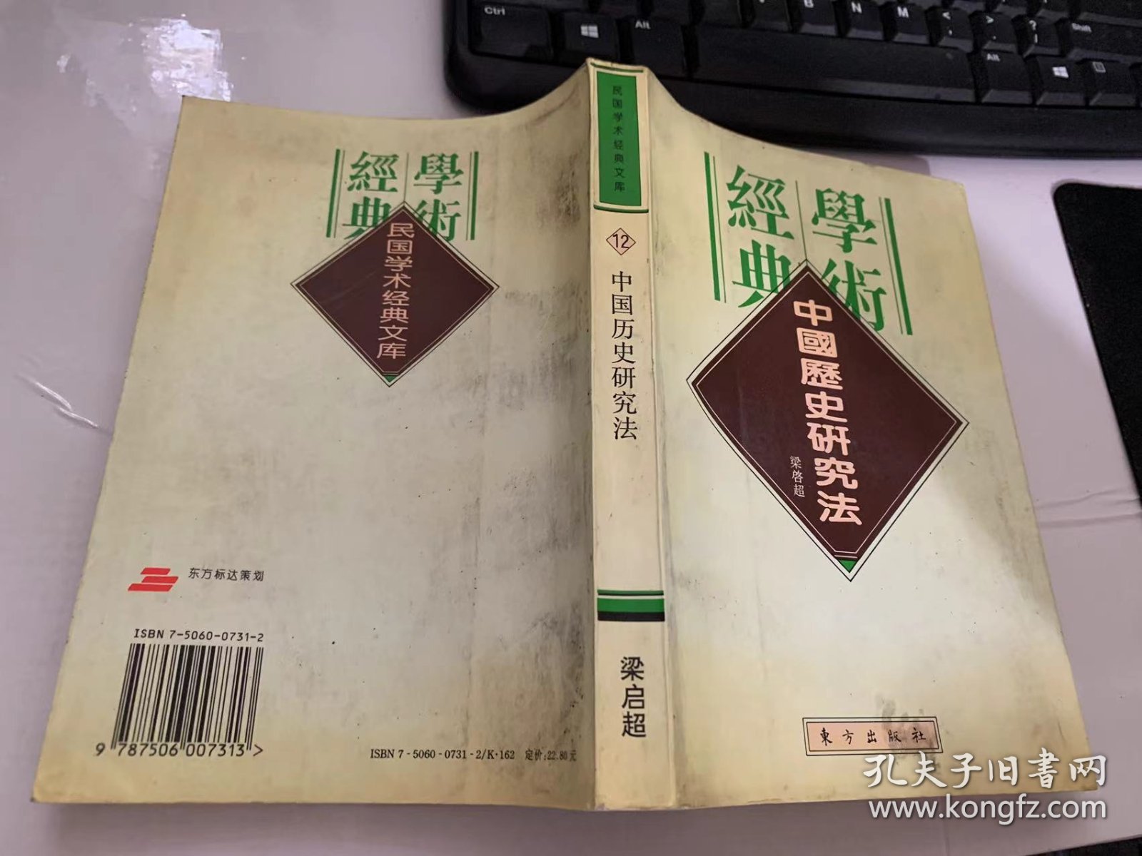 民国学术经典文库《中国历史研究法》