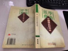 民国学术经典文库《中国历史研究法》