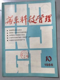 1986年10月 第10期总第12期《华东科技管理》/扶贫首先要扶志扶本：王郁昭/到乡蹲点进行科技扶贫：桂贤友/江西省组织专家论证“星火计划”：章云清/河蟹养殖技术开发已见成效：赵益勤/运用经济杠杆要适当：吴启棣/用好“星火计划”的资金：许光成/科研事业费归口管理好：马日初/领导艺术小议：申人……