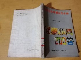 《家庭自我保健实用手册-健康顾问200答》/疾病与长寿/“文明”与长寿/其他长寿……