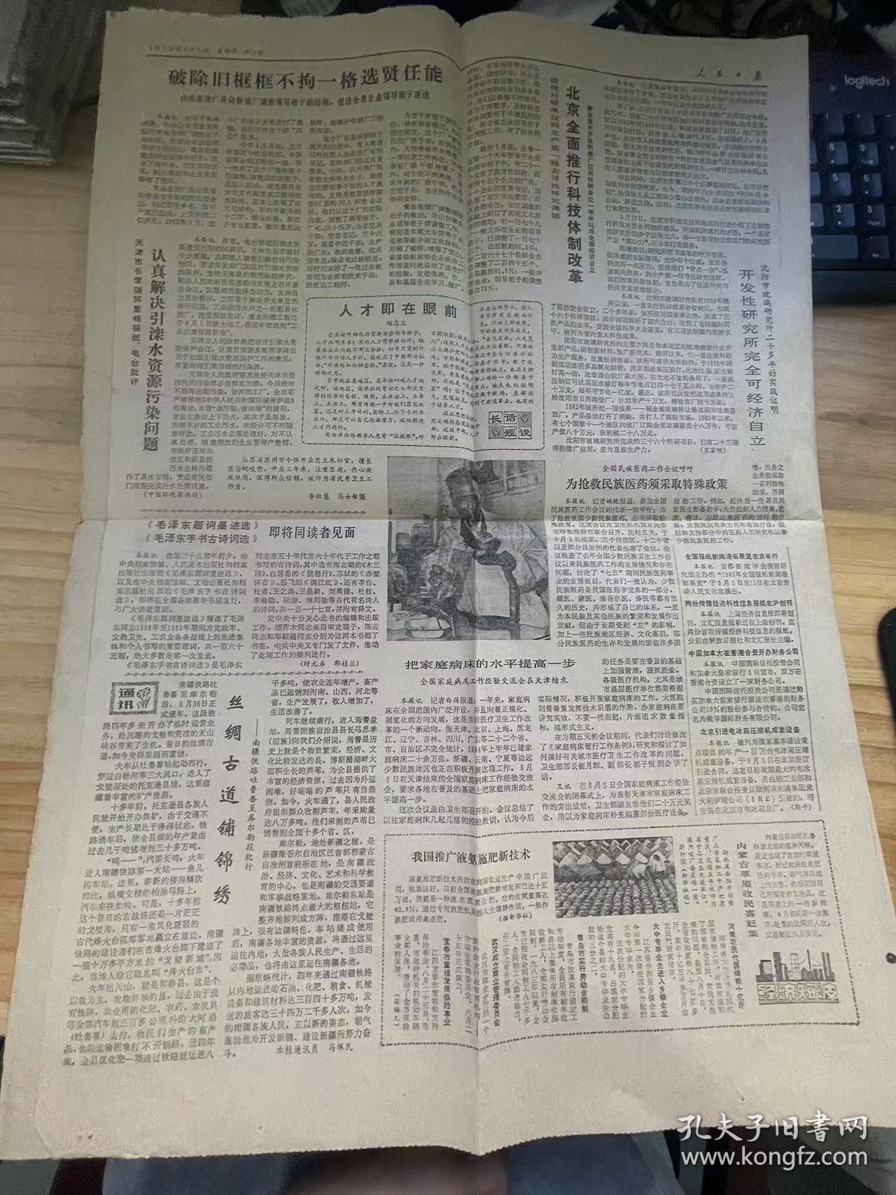 《人民日报 1984年9月6日/第1版至第4版》国家经委坚持以经济效益为中心提高工作效率和科学性 多作调查研究及时解决重大问题：丁根喜/根绝整人的恶习/应用微电子技术改造普通机床：孙健、陈寿全/地球陆地百分之三十五沙漠化 恢复生态平衡刻不容缓：曲直、谷利源/莆田六万能工巧匠走四方/广西对少数民族山区放宽政策：刘星泽、陆汉魁/子弟兵为祖国西部边防建设作出贡献.......