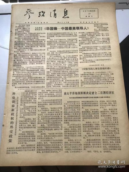 《参考消息》1976年10月17日第6503期 第一版-第四版 /科曼谈泰新政权的外交政策/南太平洋岛国原则决定建立二百浬经济区/德斯坦动身去波兰访问/津巴布韦游击队说明情况……