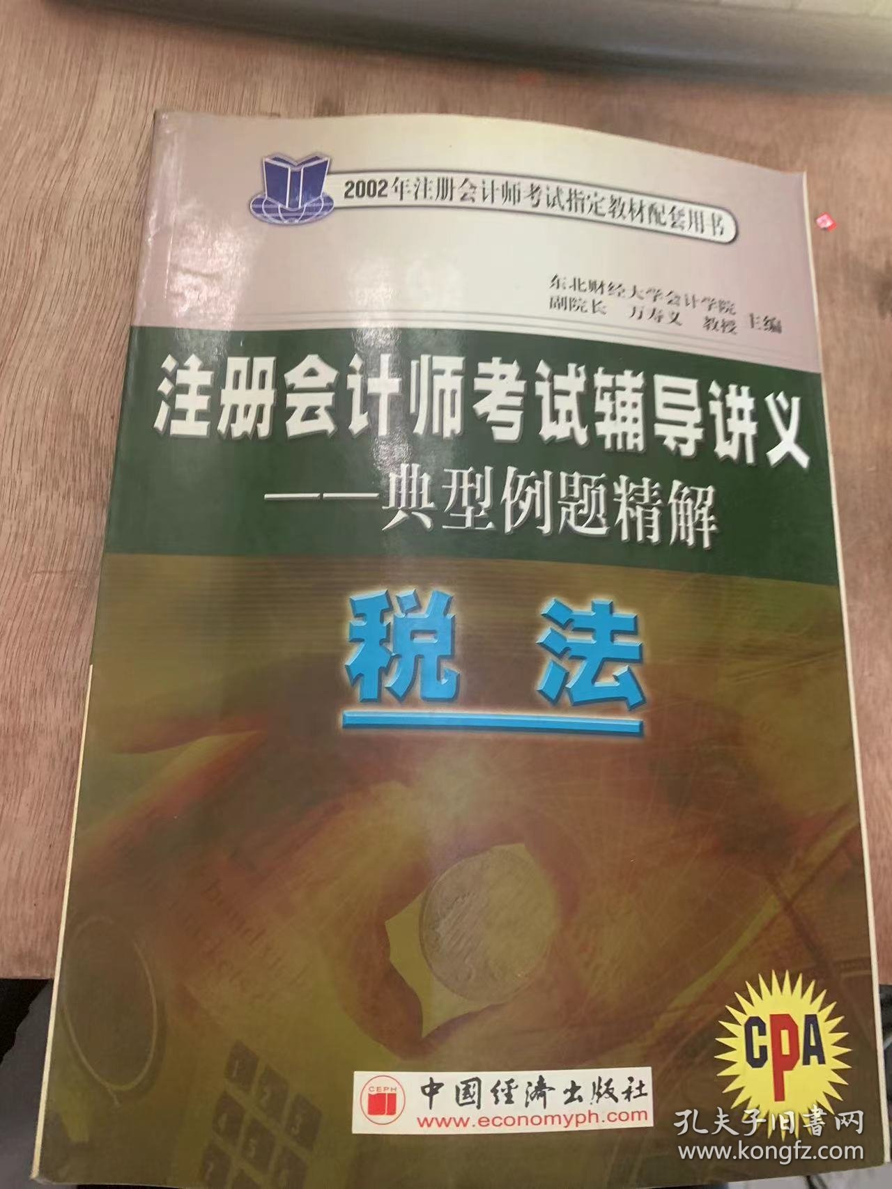 《注册会计师考试辅导讲义——典型例题精解  税法》单元同步典型例题辅导讲义/税法概论/外商透支企业和外国企业所的税法/个人所得税法/城市维护建设税法/综合模拟真题及题解示范……