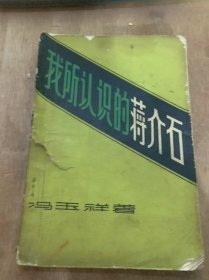 《我所认识的蒋介石》第一次听说“蒋介石”三个字/第一次同蒋介石见面/我请蒋介石回来/我在郑州见蒋介石/在南京回忆见蒋介石……