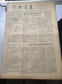 《参考消息》1976年10月27日第6513期 第一版-第四版 /伟大的历史性胜利/向国内外显示华主席体制团结的决心/江青应得国民党勋章/苏为对付中国新形势又重提“亚安体系”/法国担心霍木兹海峡的安全/尼泊尔首相吉里发表讲话……