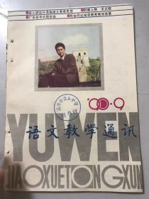 1990年 第9期总140期 《语文教学通讯》/深入研究叶圣陶语文教育思想：陶本一/洞察力，点拨教学能力的核心：蔡澄清/阅读能力结构初探：武永明/中学语文教师的教学语言素养与教学效率：杨宝忠/鲁迅作品句际关系分析：陈军/鲁迅作品中破折号用法例谈：李金/议论文写作思维训练（六）：陈继英、张楠/用协同论指导教育改革：徐绍仲……