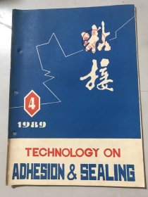 1989年8月10日 第10卷第4期总第56期《粘接》/HTBN改性环氧树脂的性能研究：韩孝族、郭凤春、王莲芝、蔡延斌、张庆余/水性乳液-聚氨酯系粘合剂：余兰萍/KD-320胶粘剂：姜焕生、李力/高离心力大功率无刷直流电机转子磁钢胶接：李宝库/自锁粘接刀具：李雅城谈谈导电胶电阻率的测试：刘松茂……