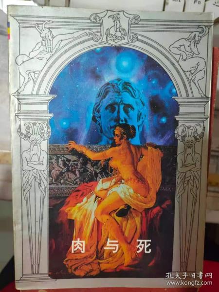 《肉与死 ——又名美的性生活》