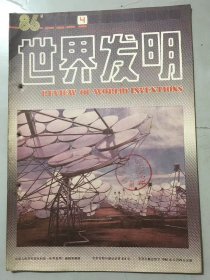 1986年 第9卷第4期总第53期《世界发明》/从节油装置的专利情报看当前的节能动向：李瑛/挤奶机及其真空脉动挤奶装置：刘延璋/肺力泰-呼吸肌锻炼器：李兵林/隔膜式水龙头：李铁民/逆料转子混料机：张才元/作用于人体的气体按摩装置：彭荣蕤、王永光/钢铁除锈、钝化新工艺：欧阳应发/多用折叠车椅：樊秀琴……