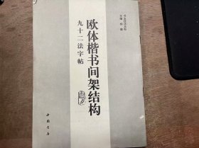 书法技法丛帖《欧体楷书间架结构九十二法字帖》