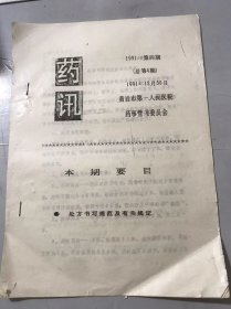 1991年12月30日第4期总第4期 《药讯》黄岩市第一人民医院 /处方书写规范及有关规定。