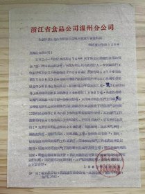 浙江省食品公司温州分公司《为复满堂红卷烟霉变事实情况并希承付货款的函》