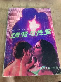 《情爱与性爱》（世间男女的情和爱/新时代的婚姻观/婚姻的现状与未来/爱情的审美…）