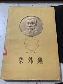 《集 外 集》