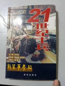 新军事参考《21世纪士兵》/先声夺人-美军叩开未来之门/征途漫漫-“地面勇士”的成长之路/“四世同堂”-“地面勇士”的家族……