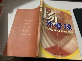 《场外看球》