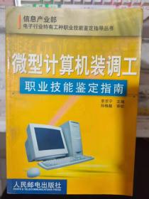 信息產(chǎn)業(yè)部電子行業(yè)特有工種職業(yè)技能鑒定指導(dǎo)叢書《微型計(jì)算機(jī)裝調(diào)工:職業(yè)技能鑒定指南》